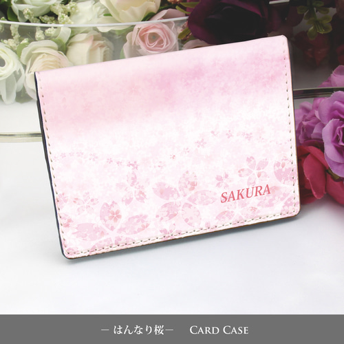 定期入れ/パス入れ/名刺入れ カードケース【はんなり桜】（名入れ可  
