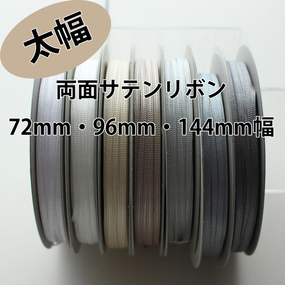 72/96/144mm/30m卷【灰色】雙面緞帶日本製造/No,6330-30m卷 第1張的照片