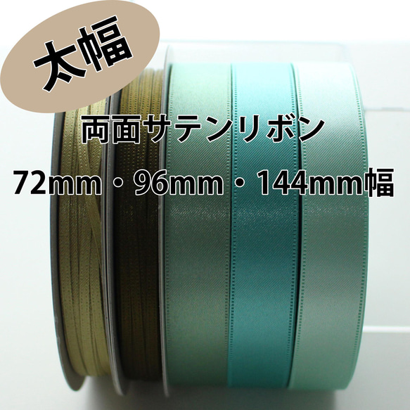 72/96/144mm / 30m 卷 [Nuance green] 雙面緞帶 日本製造 / 編號 6330-30m 卷 第1張的照片