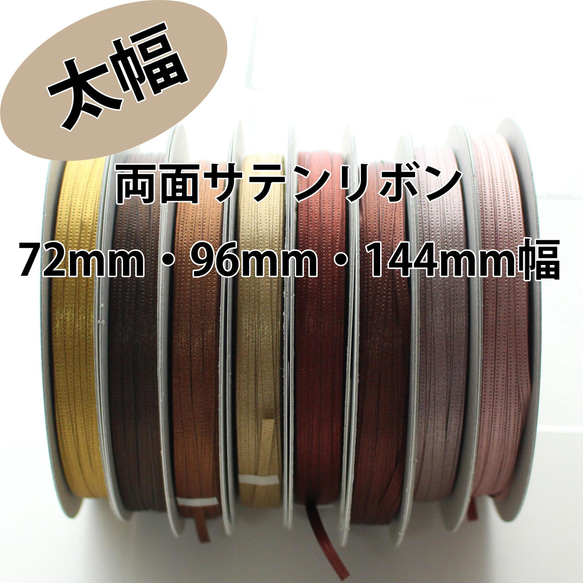 72/96/144mm / 30m 一卷 [棕色] 雙面緞帶 日本製造 / No, 6330-30m 一卷 第1張的照片