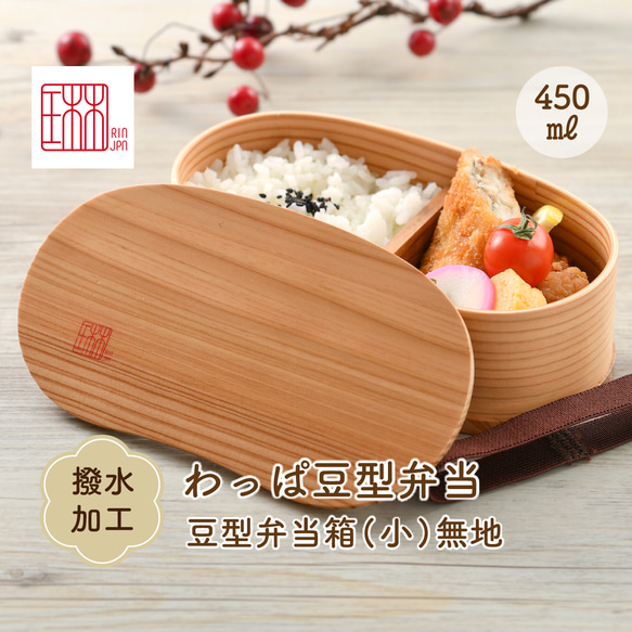 久世福商店　吉野杉　豆型弁当箱(小) 久世福商店吉野杉豆型弁当箱(小)