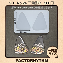 No.24 三角形B【シリコンモールド レジン モールド 三角 三角形 角丸】 1枚目の画像
