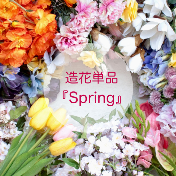 まとめページ【春らしいお花のまとめ】季節の造花お花単品 1枚目の画像
