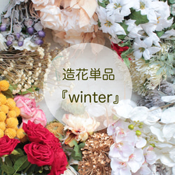 季節の造花単品【冬にぴったりなお花をあつめてみました】 1枚目の画像