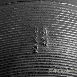 及春 南部寶星堂 南部鐵器 鐵瓶 鐵壺 葡萄2L 日本製造 IH對應 第9張的照片