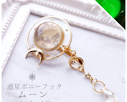 ハンドメイド　蓄光　ギャラクシーポニーフック 241fdb9bda550d6bb314e726da2379