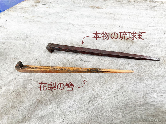 沖縄の首里城の赤瓦に使う琉球釘をまねて作った、花梨かんざし【送料無料】 7枚目の画像