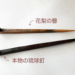 沖縄の首里城の赤瓦に使う琉球釘をまねて作った、花梨かんざし【送料無料】 6枚目の画像