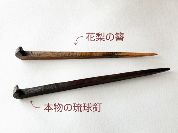 沖縄の首里城の赤瓦に使う琉球釘をまねて作った、花梨かんざし【送料無料】 6枚目の画像