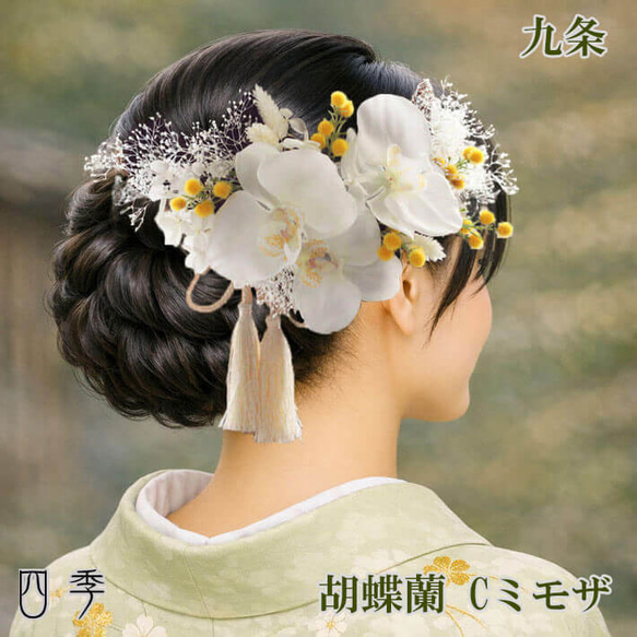 髪飾り 胡蝶蘭 九条 Cミモザ ヘッドドレス かすみ草 結婚式 前撮り 白
