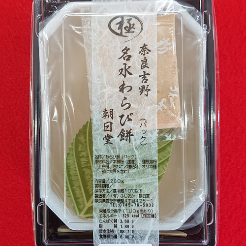 名水わらび餅 [極] ご家庭用パック入り 和菓子 奈良朝日堂 通販  