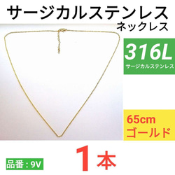 （1本）316L　サージカルステンレス　あずきチェーン　ネックレス　ゴールド　65cm 1枚目の画像