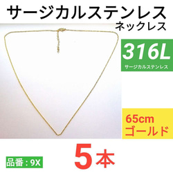 （5本）316L　サージカルステンレス　あずきチェーン　ネックレス　ゴールド　65cm 1枚目の画像