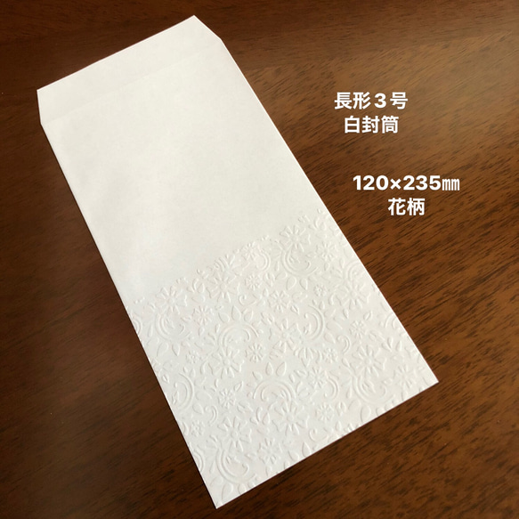 透けないタイプの白封筒 エンボス封筒　長形3号　20枚　花柄 1枚目の画像