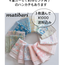 ◆matibari◆約１８×１８◆ガーゼ＆タオル地のハンカチ◆ティッシュ◆国産タオル◆泉州タオル◆ポケットハンカチ 10枚目の画像