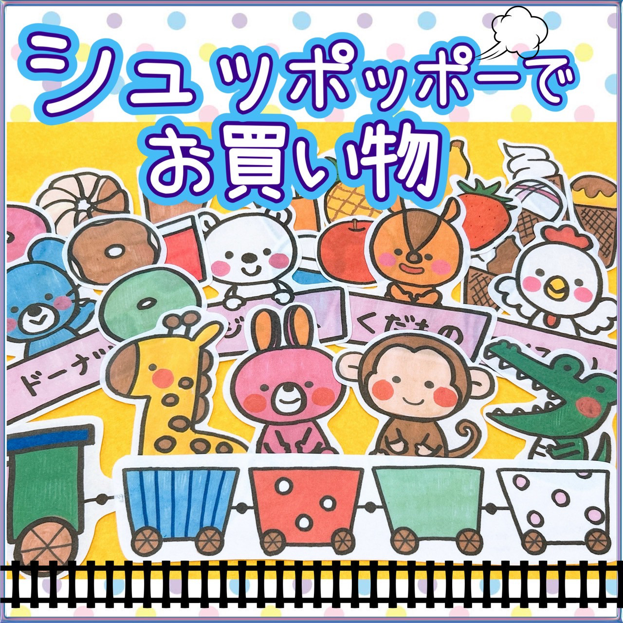 乗り物 パネルシアター【シュッポッポーでお買い物】 動物 お店屋さん 　10 Amazon | 乗り物 パネルシアターシュッポッポーでお買い物 動物