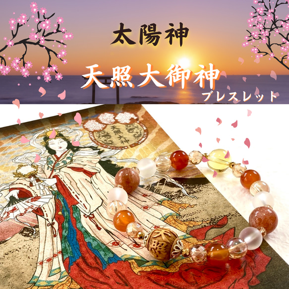 ◇神様シリーズ◇【太陽神 天照大御神ブレスレット】サン