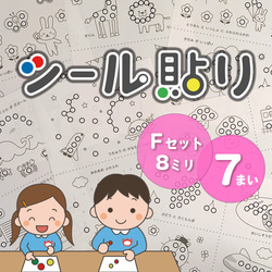 ☆累計販売数1万セット突破☆【Aセット】シール貼り遊び 台紙セット