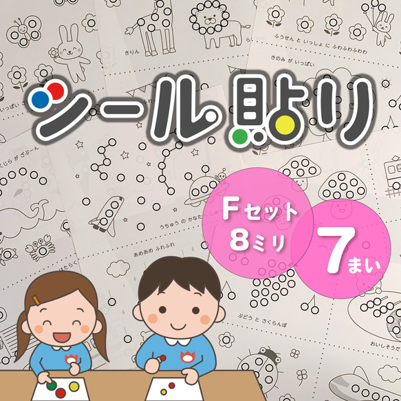 Fセット】シール貼り遊び 台紙セット☆シール直径8mm 知育