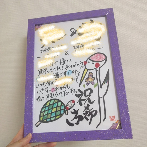 還暦/長寿祝い】 鶴と亀✨光のお守りアート✨書道歴30年｜名前ポエム