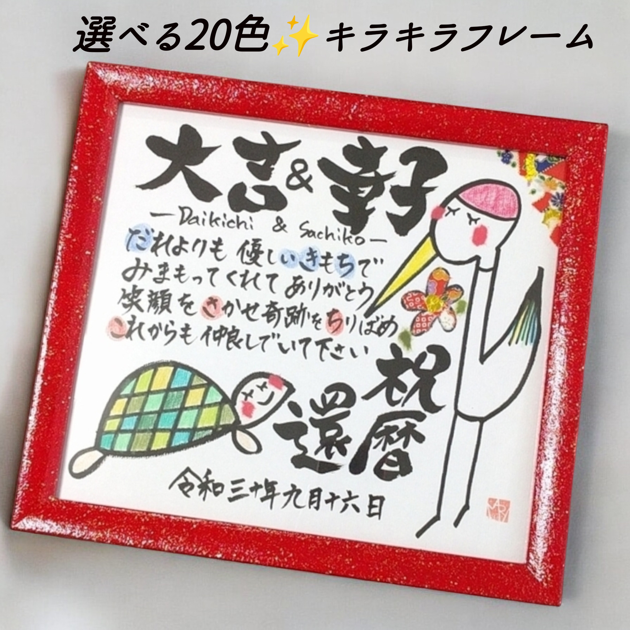 【還暦/長寿祝い】 鶴と亀✨光のお守りアート✨書道歴30年｜名前ポエム　筆文字　輝く色紙フレーム/古希 喜寿 米寿 傘寿