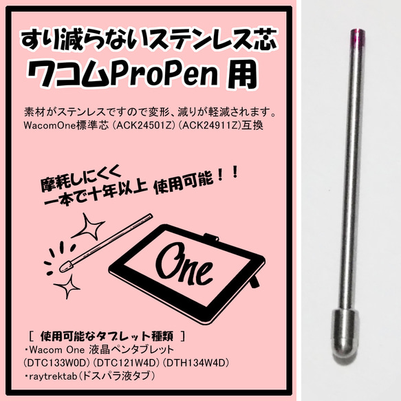 ワコム ステンレス芯 WacomOne用 替え芯 液タブDTC133W0D