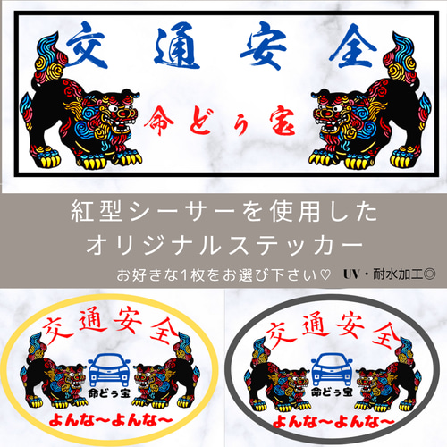 紅型シーサー御守りステッカー シール・ステッカー 〜ニライ工房