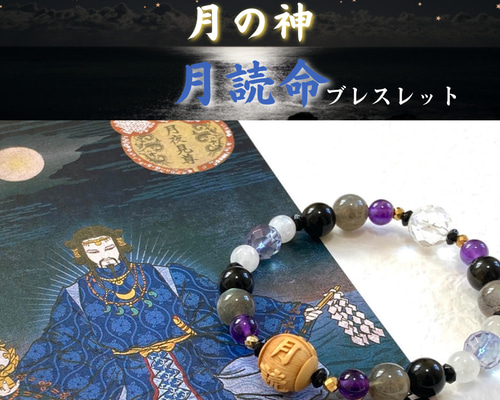 ◇神様シリーズ◇【月の神 月読命ブレスレット】天然石