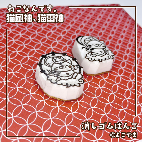 消しゴムはんこ♪猫風神・猫雷神♪2個セット♪ はんこ・スタンプ