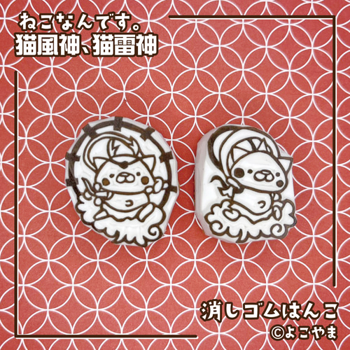 消しゴムはんこ♪猫風神・猫雷神♪2個セット♪ はんこ・スタンプ