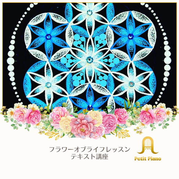 曼荼羅アートフラワーオブライフテキスト講座