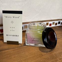 「Aroma Time +」アロマタイム《Misty Wood》合成香料不使用、精油6ml以上使ったアロマキャンドル 2枚目の画像