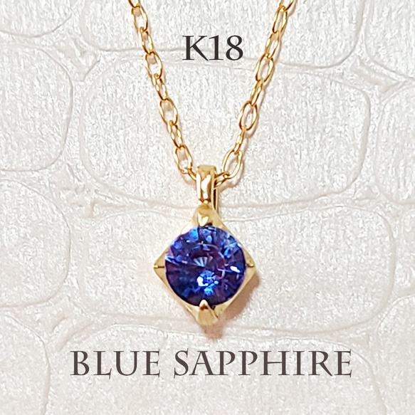 K18（刻印入）ブルーサファイア魅惑的な輝きに心揺れる華奢ネックレス 1枚目の画像