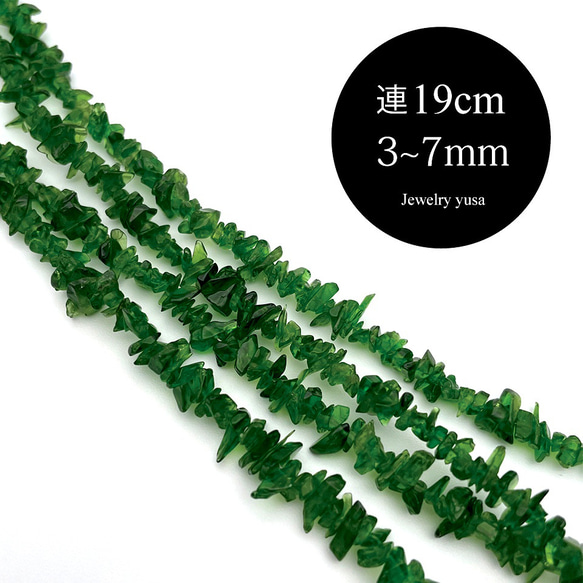 クロムダイオプサイト 細石 大容量 透輝石 半連19cm 3~7mm エメラルド