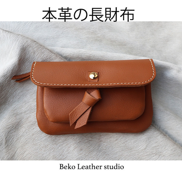 革リボンが可愛い本革の長財布/キャメルの革財布/2sou-robin-camel 長