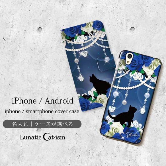 送料無料｜名入れ-薔薇と黒猫-青薔薇の宝石箱[iPhone/Androidスマホケース] 1枚目の画像