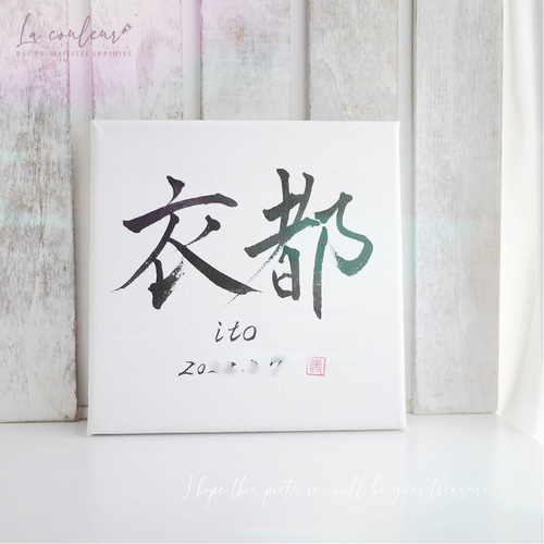 世界にひとつの手書き 命名書】（印あり）名前/ローマ字/生年月