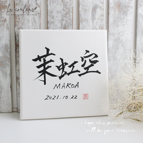 世界にひとつの手書き 命名書】（印あり）名前/ローマ字/生年月