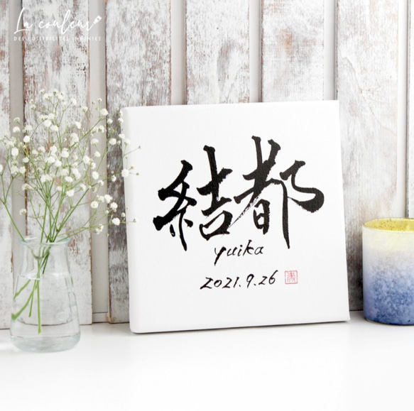 【世界にひとつの手書き 命名書】18cm角　キャンバス 名前/ローマ字/生年月日　(寿印あり)【送料無料】出産祝い 6枚目の画像