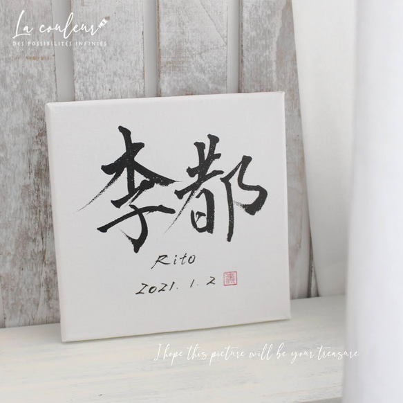 【世界にひとつの手書き 命名書】18cm角　キャンバス 名前/ローマ字/生年月日　(寿印あり)【送料無料】出産祝い 5枚目の画像
