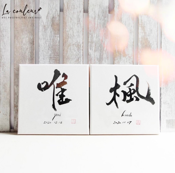 【世界にひとつの手書き 命名書】18cm角　キャンバス 名前/ローマ字/生年月日　(寿印あり)【送料無料】出産祝い 1枚目の画像