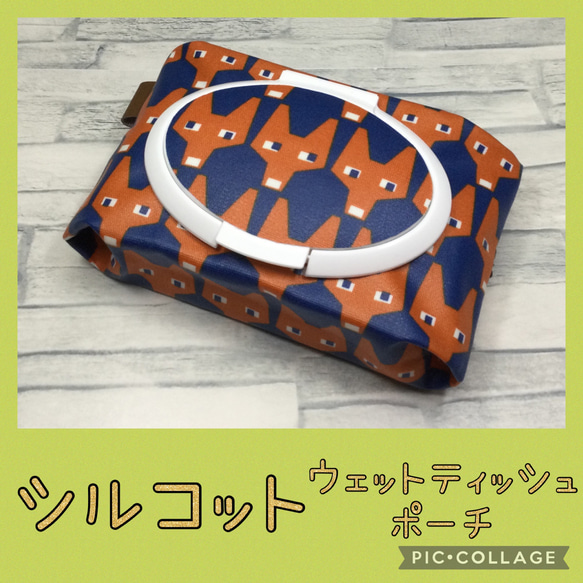 再販シルコット用＊ウェットティッシュポーチ＊ブリタスウェーデン＊紺  