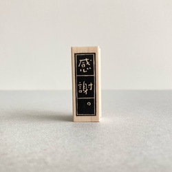感謝（大）【ラバースタンプ】 1枚目の画像