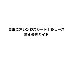 「自由にアレンジスカート」シリーズ 着丈参考ガイド 1枚目の画像