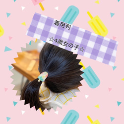 【アイス】こどもヘアゴム　for kidsキッズ 4枚目の画像