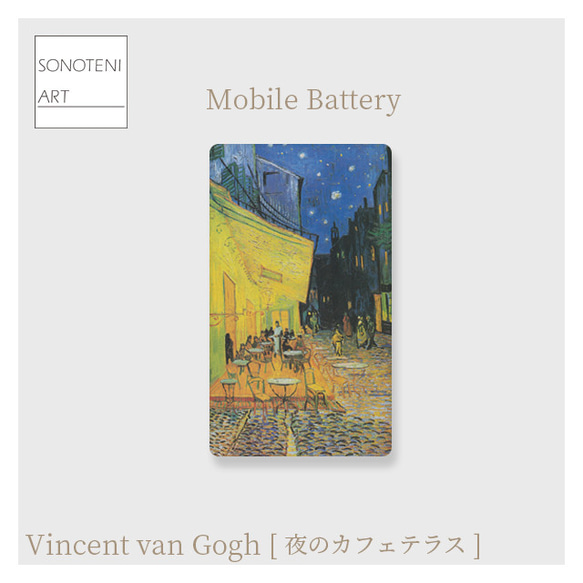 ゴッホ　『夜のカフェテラス』　モバイルバッテリー　【名画　絵画　アート】【受注生産】 1枚目の画像