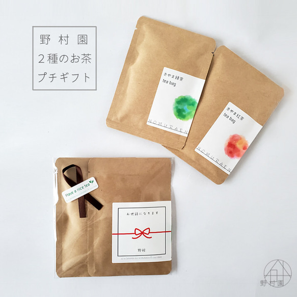 【名入れ＆メッセージ】2種のさやま茶プチギフト／緑茶・紅茶 1枚目の画像