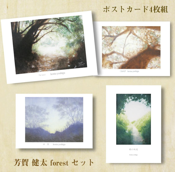 「FOREST」ポストカードセット（4枚入り） 1枚目の画像