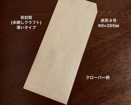 茶封筒(未晒しクラフト) エンボス封筒 薄いタイプ 長形4号 30枚