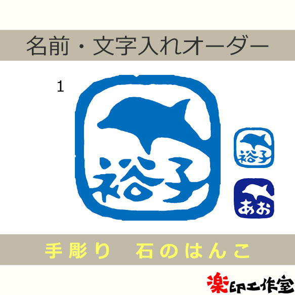 海豚 イルカのはんこ 石のはんこ 篆刻 魚 哺乳類 はんこ・スタンプ 石